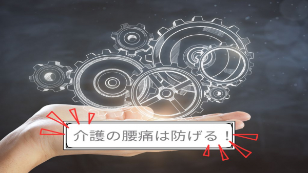 【介護の腰痛は防げる！】長く働くプロが実践する「3つの鉄則」と「ボディメカニクス」の基本